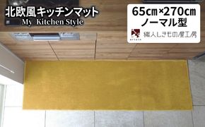 diw0415 北欧風キッチンマット ラグマットタイプ 65×270cm ノーマル型 ゴールド 抗菌防臭 SEK 織人しきもの屋工房