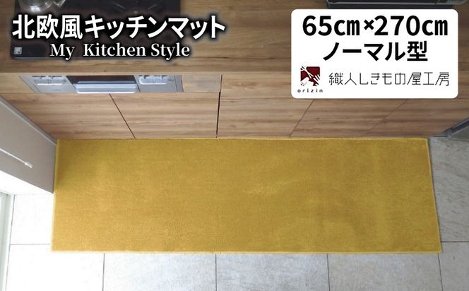 diw0415 北欧風キッチンマット ラグマットタイプ 65×270cm ノーマル型 ゴールド 抗菌防臭 SEK 織人しきもの屋工房