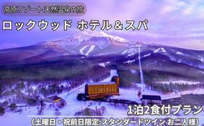 ロックウッド・ホテル＆スパ：高原リゾート 天然温泉に浸かる旅 1泊2食付プラン（土曜日・祝前日限定：スタンダードツイン お二人様ご招待）