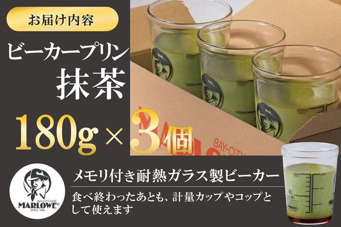 【宇治抹茶】抹茶プリン3個セット〈マーロウ  プリン 宇治抹茶 抹茶  スイーツ デザート  ギフト 贈り物 瓶入り ビーカー〉