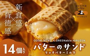 バターのサンド リッチバターミルク 14個入り 【3ヶ月～4ヶ月後発送予定】 / バター バターサンド スイーツ 蒜山 ミルク 美味しい 人気【grens008-05-01】