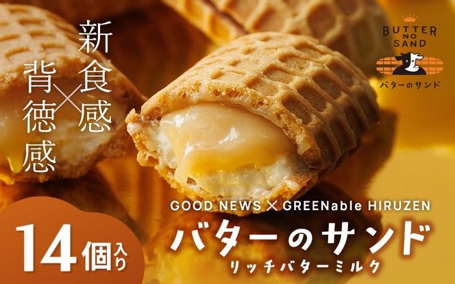 バターのサンド リッチバターミルク 14個入り 【3ヶ月～4ヶ月後発送予定】 / バター バターサンド スイーツ 蒜山 ミルク 美味しい 人気【grens008-06-01】