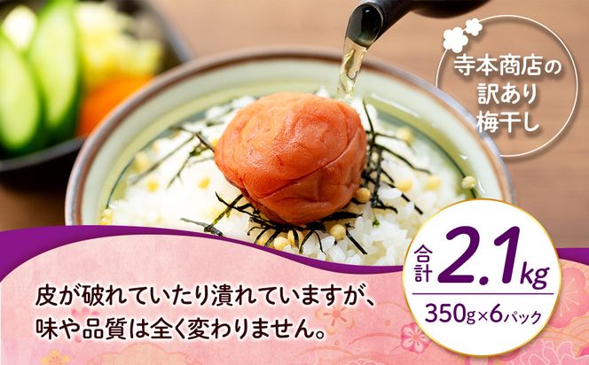 訳ありつぶれ梅干し しそ 合計2.1kg （350g×6パック） 塩分 10％［TR14w］ 304018_CS003