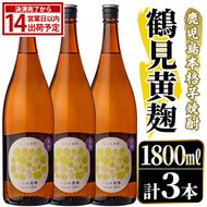 鹿児島本格芋焼酎！「鶴見黄麹」(1800ml×3本) 国産 鹿児島県産 アルコール 芋 焼酎 いも焼酎 お酒 ソーダ割り ロック お湯割り 黄麹 【大石酒造】akn038-67