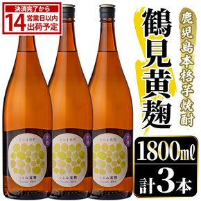 鹿児島本格芋焼酎！「鶴見黄麹」(1800ml×3本) 国産 鹿児島県産 アルコール 芋 焼酎 いも焼酎 お酒 ソーダ割り ロック お湯割り 黄麹 【大石酒造】akn038-67