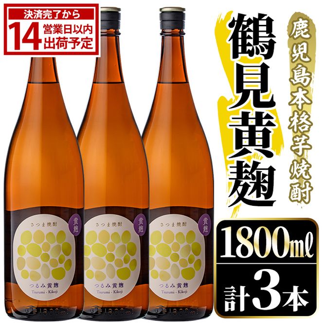 鹿児島本格芋焼酎！「鶴見黄麹」(1800ml×3本) 国産 鹿児島県産 アルコール 芋 焼酎 いも焼酎 お酒 ソーダ割り ロック お湯割り 黄麹 【大石酒造】akn038-67