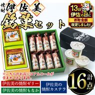 A4-03 【伊佐の日・寄附額改定】伊佐美の銘菓セット 和菓子 お菓子 菓子 おやつ スイーツ プレゼント ギフト ゼリー カステラ もなか アルコール入り 伊佐美 詰合せ【橋脇風月堂】