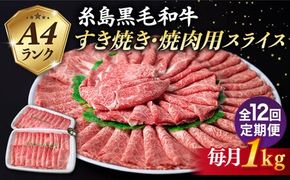【全12回定期便】【 すき焼き / 焼肉 】1kg A4ランク 糸島 黒毛和牛 すき焼き 焼肉用 スライス 糸島市 / 糸島ミートデリ工房 [ACA361] 牛肉焼肉赤身すき焼き肉 セット にく もも肉 うで肉 バラ肉