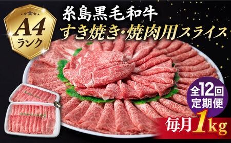 【全12回定期便】【 すき焼き / 焼肉 】1kg A4ランク 糸島 黒毛和牛 すき焼き 焼肉用 スライス 糸島市 / 糸島ミートデリ工房 [ACA361] 牛肉焼肉赤身すき焼き肉 セット にく もも肉 うで肉 バラ肉