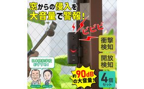 窓ピタッアラーム衝撃＆開放検知４Ｐ　ASA-W13-N4P(DB) 272183_AZ217
