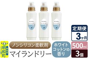 《定期便3ヶ月》ノンシリコン柔軟剤 マイランドリー (500ml×3個)【ホワイトコットンの香り】|10_spb-020103e