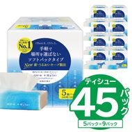 【ハーフサイズ】エリエール +Water（プラスウォーター）ソフトパックティシュー　120W5P×9パック ソフトパックティッシュ ティッシュ ソフトパック ティッシュペーパー 箱なし【0095-032】