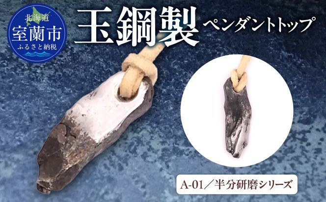 【玉鋼製ペンダントトップ】A-01/半分研磨シリーズ MROBZ002