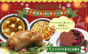 冬限定 クリスマスまでにお届け クリスマス パーティーセット （ ローストチキン ・ ピッツァ ・ ケーキ ） 先行 予約 高知県 四万十 四万十市 しまんと チキン 鶏肉 おかず ピザ スイーツ セット【配送時期：12月20日～12月25日】25-780