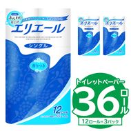 【ハーフサイズ】エリエールトイレットティシュー 12Rシングル（12ロール×3パック） トイレットペーパー シングル【0095-020】