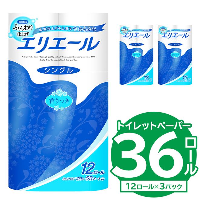 【ハーフサイズ】エリエールトイレットティシュー 12Rシングル（12ロール×3パック） トイレットペーパー シングル【0095-020】