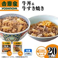 【定期便 4か月】吉野家 牛丼&牛すき焼き 20袋セット（冷凍） 牛丼 レトルト 非常食 防災食 お楽しみ 新潟