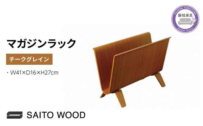 サイトーウッド MAGAZINE RACK チークグレイン（No.22-6T）