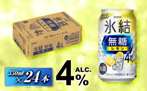 キリン 氷結無糖レモン Alc.4％ 350ml×24本　【 お酒 アルコール アルコール飲料 晩酌 家飲み 宅飲み 飲み会 集まり バーベキュー BBQ イベント 飲み物 柑橘系 】 ● 041009_EL094