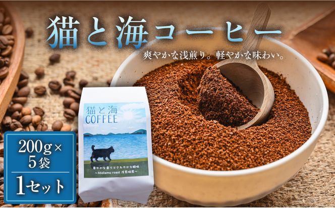 【インドネシア・ブラジル・グアテマラ・エチオピア産豆使用のスペシャルティコーヒー】猫と海コーヒー（浅煎りブレンド）（粉）200グラム×5袋 1セット コーヒー豆 珈琲豆  コーヒー 珈琲 インドネシア産 ブラジル産 グアテマラ産 エチオピア産 ドリップコーヒー スペシャルティコーヒー 家カフェ 香川県 372013_MC119