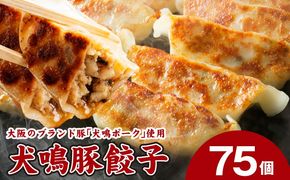 099H3920 【泉佐野ブランド豚】犬鳴豚餃子 75個【国産 豚肉 泉佐野ブランド豚 犬鳴ポーク 焼くだけ 人気 総菜 冷凍】