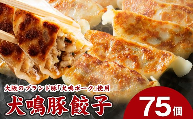 099H3920 【泉佐野ブランド豚】犬鳴豚餃子 75個【国産 豚肉 泉佐野ブランド豚 犬鳴ポーク 焼くだけ 人気 総菜 冷凍】