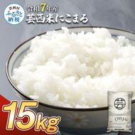 KNK017　芸西米（げいせいまい） "にこまる" 15kg 5kg×3袋 令和7年 高知の温暖な気候で育った芸西米 ※お申込み後に精米したての コメ を出荷いたします。令和7年産 米 新米 白米 お米 美味しい もっちり 柔らかい 国産 高知県産 故郷納税 35000円