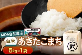 【栽培期間中農薬不使用】令和8年産 あきたこまち 白米 5kg×1袋 ※MOA自然農法実施ほ場 [栽培期間中 農薬不使用 あきたこまち 白米 精米 米 お米 秋田県 男鹿市]|23_nhv-020101