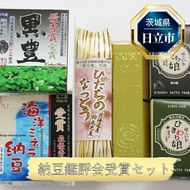 169-50-001　Ｂ－５　日立市産　納豆鑑評会受賞セット