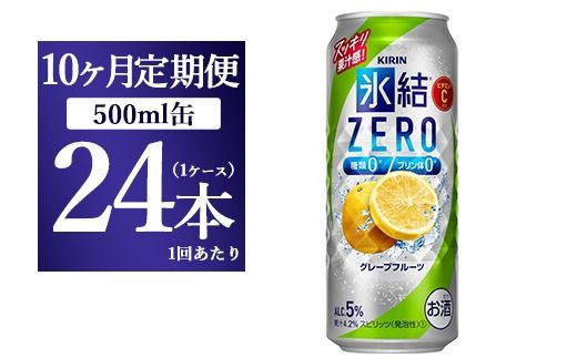 【10ヵ月定期便】キリン 氷結ZERO グレープフルーツ 500ml 1ケース（24本）