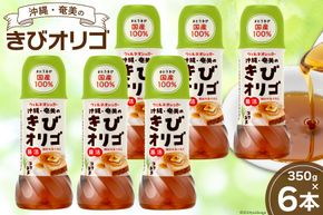 【機能性表示食品】 オリゴ糖 国産 沖縄・奄美のきびオリゴ糖 350g×6本 [ウェルネオシュガー 宮崎県 日向市 452060926] きび砂糖 さとうきび