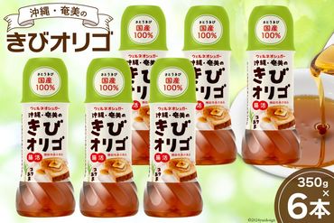 【機能性表示食品】 オリゴ糖 国産 沖縄・奄美のきびオリゴ糖 350g×6本 [第一糖業 宮崎県 日向市 452060926] 人工甘味料不使用 砂糖 カロリー きび砂糖 さとうきび カロリーカット