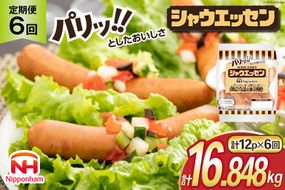 定期便 シャウエッセン 117g(約6本入) 2束 12袋 計2.808kg 6回 総計16.848kg [ 日本ハム マーケティング 静岡県 吉田町 22424432] 冷蔵 小分け ウインナー ウィンナー ソーセージ 粗びき 粗挽き あらびき 業務用 惣菜 弁当 お弁当 おかず おつまみ バーベキュー