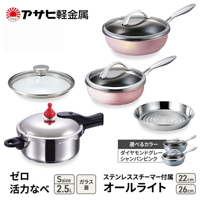 フライパン 22cm・26cm 圧力鍋 S セット [ ゼロ活力なべ オールライト ] アサヒ軽金属
