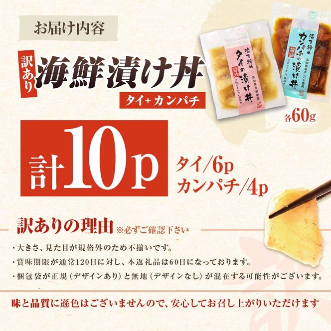訳あり海鮮漬け丼（タイ6P・カンパチ4P）セット 漬け丼 漬け 鯛 かんぱち 勘八 白身魚 食べ比べ 海鮮 魚 冷凍 食品 保存食 小分け 高知 土佐 海鮮丼 漬け丼【企業組合　宇佐もん工房】 [BQAB028]
