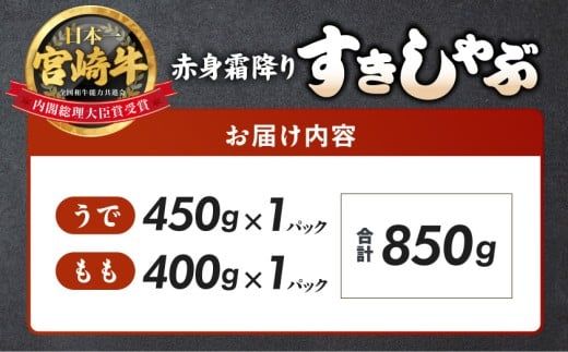 宮崎牛【赤身霜降り】すきしゃぶ850g_22-6504_(都城市) 牛肉 ウデスライス 450g モモスライス 400g ブランド和牛 すき焼き 焼きしゃぶ 牛薄切り 霜降り肉 赤身肉 4等級以上 牛肉 肉