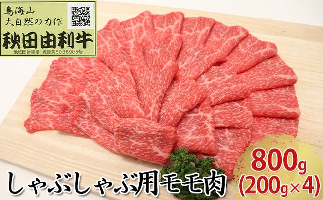 秋田由利牛 しゃぶしゃぶ用 モモ肉 800g（200g×4パック） お肉 牛肉 牛肉/しゃぶしゃぶ 