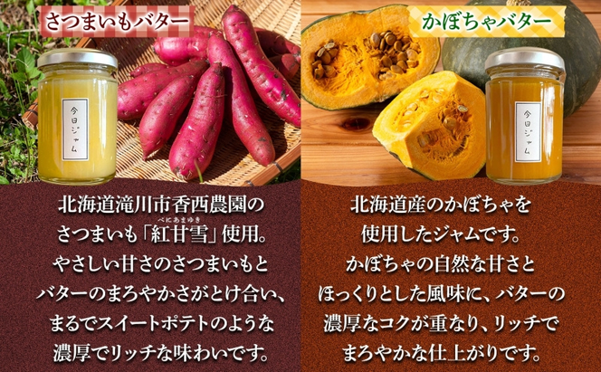 【ふるさと納税】ジャムバター2種セット 各1個 かぼちゃバター さつまいもバター 今日ジャム 北海道産 自家製 パン ヨーグルト 朝食 濃厚 甘い デザート スイーツ おやつ グルメ ご褒美 ギフト 贈り物 送料無料 北海道 滝川市