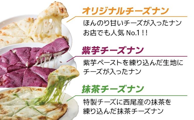 【レンジで簡単】5種5枚大人気！ポカラのチーズナンセット オリジナル チーズ 抹茶 まっちゃ 西尾 紫芋 芋 黒 竹炭 食べ比べ セット パン カレー カラフル H177-016