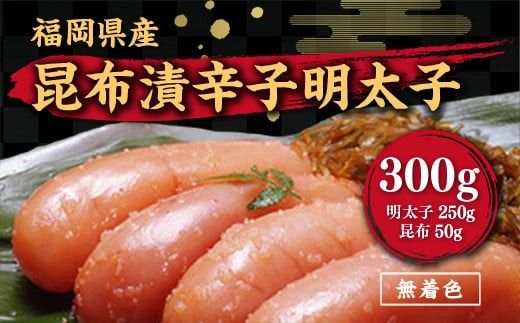 昆布漬辛子明太子（無着色）　300g ／ めんたいこ たらこ こんぶ 加工品 福岡県 特産　FZ001