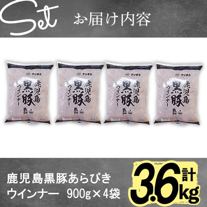 【訳あり・業務用】鹿児島黒豚あらびきウインナー 計3.6kg(900g×4袋) a9-027