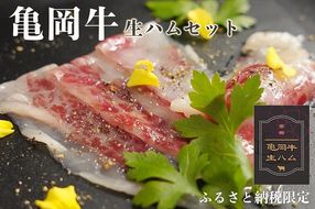亀岡牛の生ハムセット 上質な脂で楽しむ 牛肉 ギフト プレゼント おつまみ 珍味 パーティー お取り寄せ 高級 スライス 小分け 国産 おすすめ 人気 冷凍 和牛 黒毛和牛 希少 食品