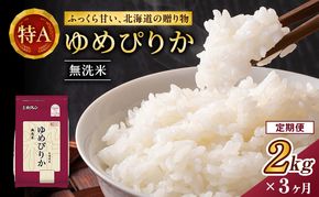 3ヵ月 定期便 (無洗米2kg)ホクレンゆめぴりか(無洗米2kg×1袋)袋はチャック付 北海道米 お米 白米 ごはん ご飯 ライス 和食 炭水化物 主食 おにぎり お弁当 ほど良い粘り 豊かな甘み つややか セット 特A [JA新おたる] 