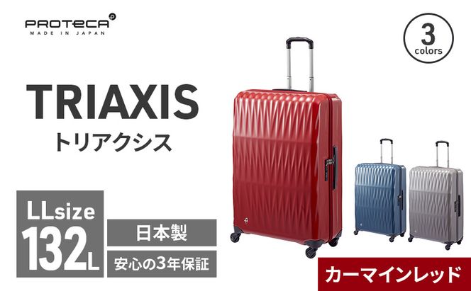 PROTeCA TRIAXIS NO.02385 10(カーマインレッド)エースラゲージ スーツケース プロテカ トリアクシス キャリー キャリーケース かばん バッグ 国産 日本製 抗ウイルス仕様 北海道 赤平市