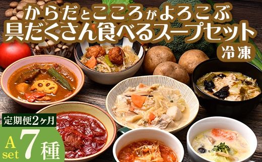 [定期便2ヶ月]具だくさん食べるスープAセット※離島への配送不可※着日指定不可 FAA-066