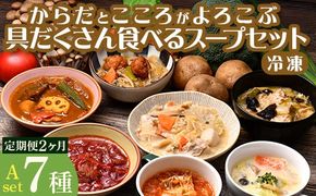 【定期便2ヶ月】具だくさん食べるスープAセット※離島への配送不可※着日指定不可 FAA-066