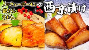 西京漬け 詰め合わせ セット（ノルウェーサーモン・銀たら・さわら） 銀鱈 タラ たら 鱈 シャケ 鮭 さけ サケ さわら サワラ 鰆 西京漬 新鮮 おいしい おかず 酒の肴 惣菜 時短 グルメ 魚[BO004us]