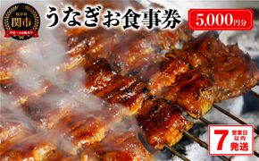 G17-04 うなぎお食事券（5,000円×1枚） ～関市 うなぎ専門店 4店で使える～【7営業日以内発送】