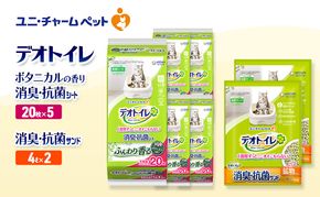 デオトイレ 消臭・抗菌 シート ボタニカル 20枚×5袋 デオトイレ 飛び散らない 消臭・抗菌サンド 4L×2袋 セット ペットシーツ ペットシート 猫砂 トイレ 猫 猫用トイレ ペット ユニ・チャーム 愛猫用 ペット用品