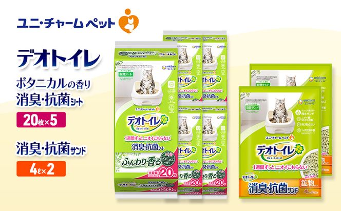 デオトイレ 消臭・抗菌 シート ボタニカル 20枚×5袋 デオトイレ 飛び散らない 消臭・抗菌サンド 4L×2袋 セット ペットシーツ ペットシート 猫砂 トイレ 猫 猫用トイレ ペット ユニ・チャーム 愛猫用 ペット用品